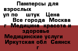 Памперсы для взрослых “Tena Slip Plus“, 2 уп по 30 штук › Цена ­ 1 700 - Все города, Москва г. Медицина, красота и здоровье » Медицинские услуги   . Иркутская обл.,Саянск г.